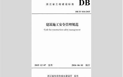 DB33 1116-2015 浙江省建筑施工安全管理规范.pdf